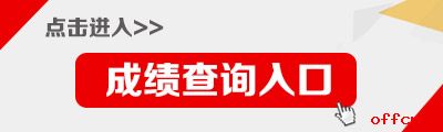 2021贵州公务员考试成绩查询入口