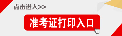 湖南公务员考试准考证打印入口