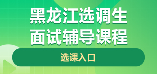 黑龙江选调生面试课程