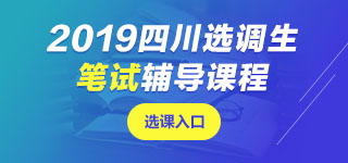 四川选调生笔试课程