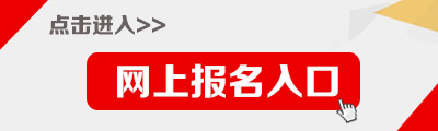 2019上海选调生考试报名入口