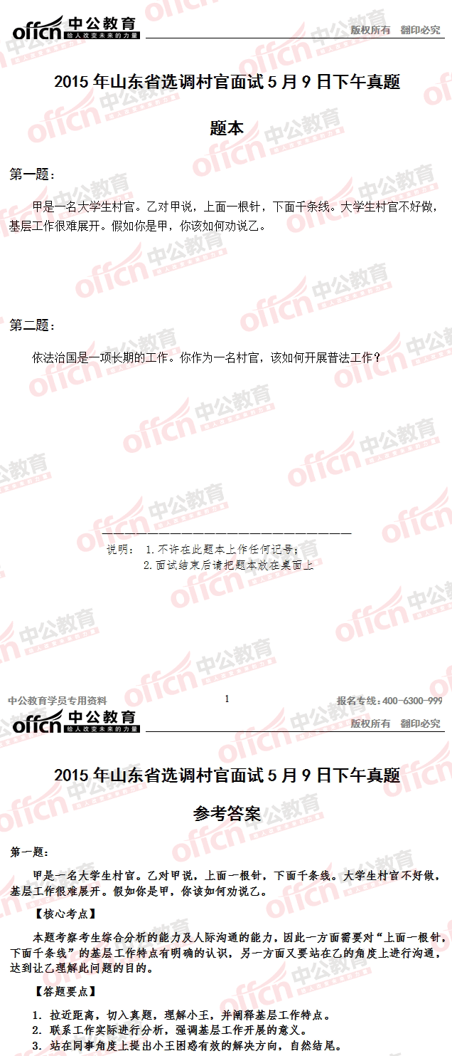 2015年山东省选调村官考试面试 及答案解析（5月9日下午）