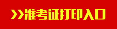 2016年浙江公务员考试准考证打印入口