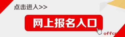 浙江公务员考试报名入口